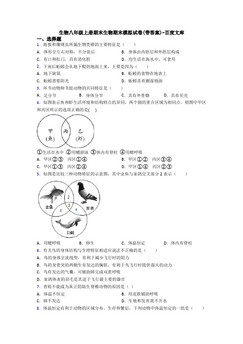 生物八年级上册期末生物期末模拟试卷(带答案)-百度文库