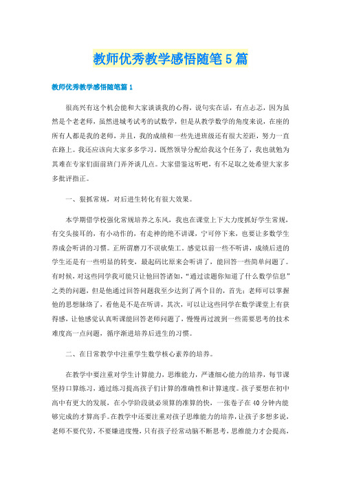 教师优秀教学感悟随笔5篇