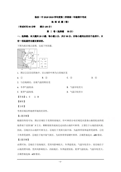 山西省临汾第一中学2018-2019学年高一下学期期中考试地理试题 Word版含解析