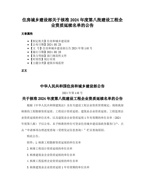 住房城乡建设部关于核准2024年度第八批建设工程企业资质延续名单的公告