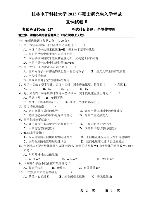 桂林电子科技大学2013年硕士研究生入学考试半导体物理试题B卷