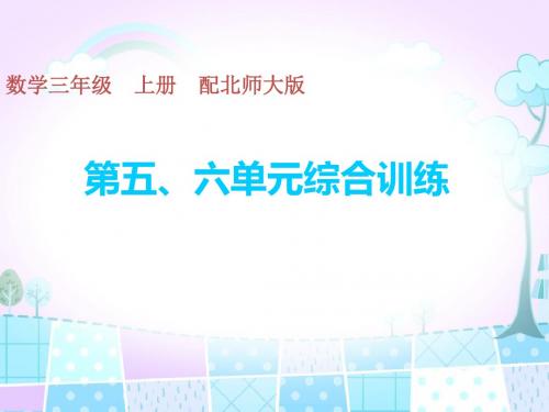 三年级上册数学习题课件-第五、六单元综合训练 北师大版(共16张PPT)