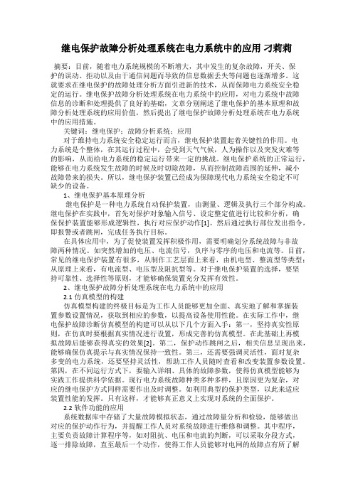 继电保护故障分析处理系统在电力系统中的应用 刁莉莉