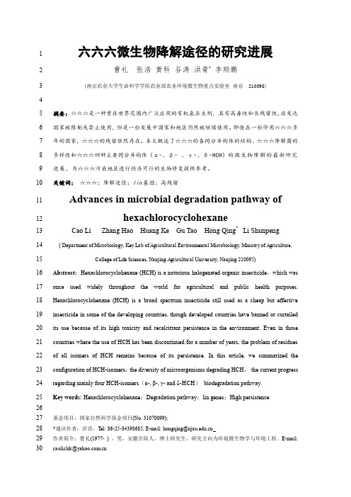 六六六微生物降解途径的研究进展1