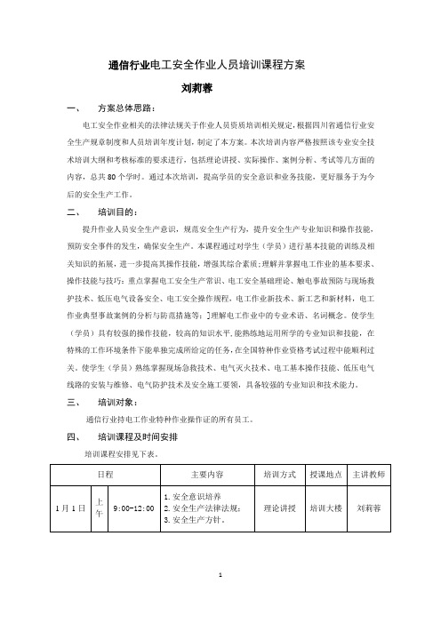 通信行业电工培训方案