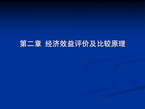 第二章 经济效益评价及比较原理