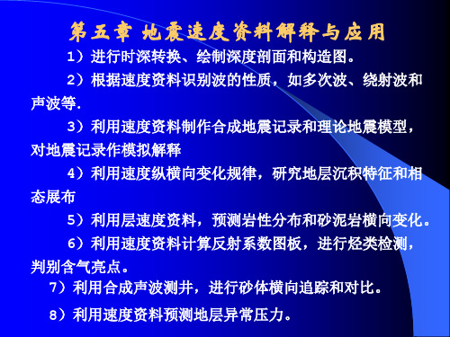 地震讲义6-地震速度资料解释与应用