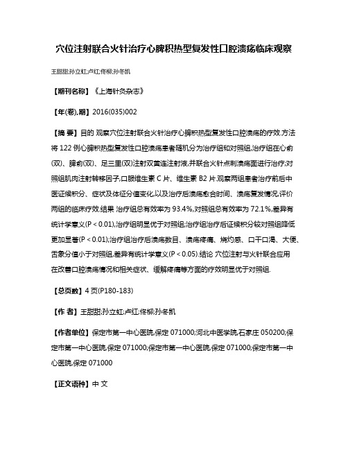 穴位注射联合火针治疗心脾积热型复发性口腔溃疡临床观察