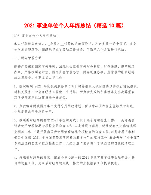 2021事业单位个人年终总结(精选10篇)