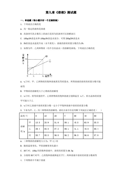 京改版化学九年级下册第九章《溶液》测试题(含答案)