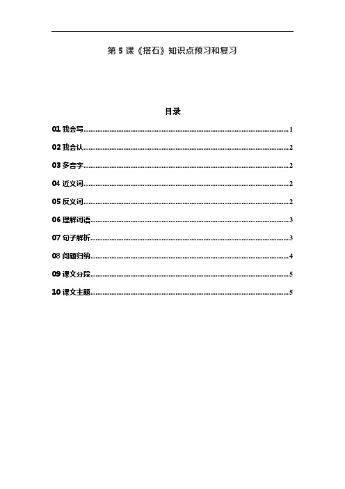 统编五年级语文上册第5课《搭石》预习和知识点总结