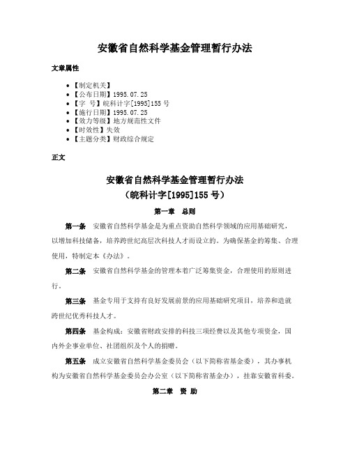 安徽省自然科学基金管理暂行办法