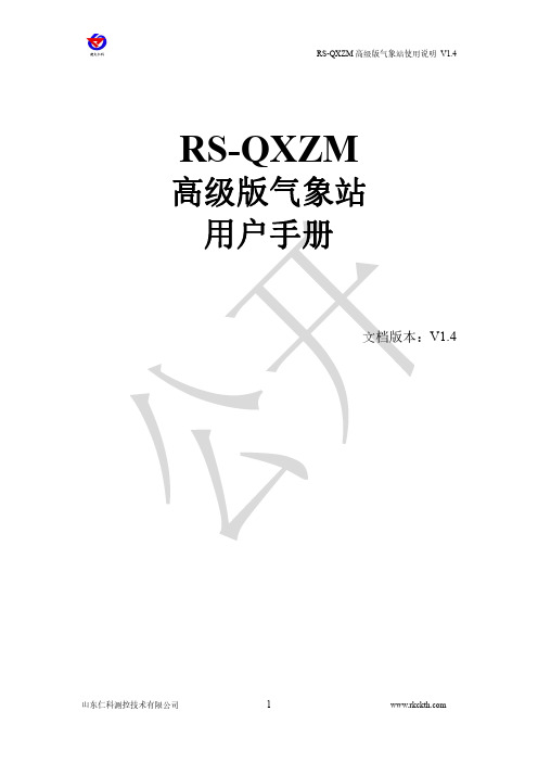 RS-QXZM 高级版气象站使用说明说明书