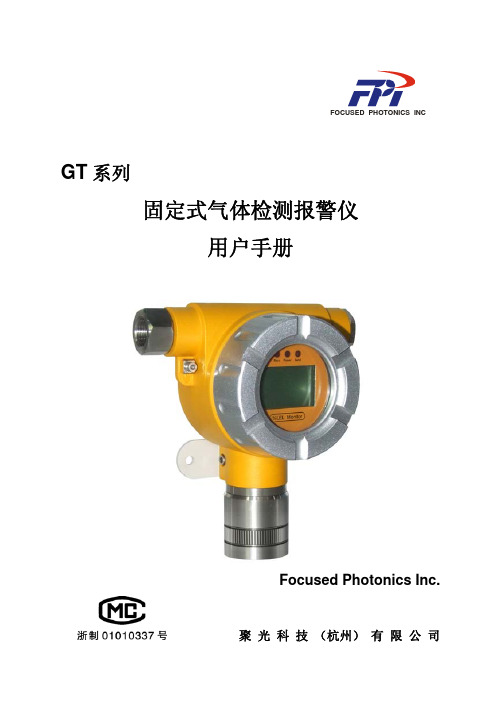 GT系列气体检测报警仪用户手册