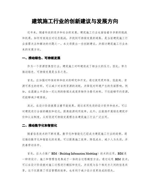 建筑施工行业的创新建议与发展方向