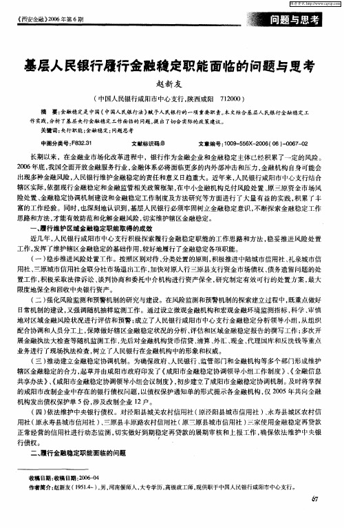 基层人民银行履行金融稳定职能面临的问题与思考