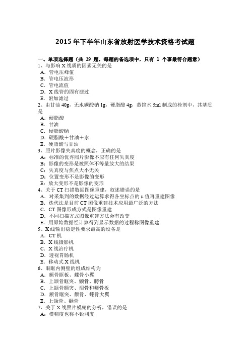 2015年下半年山东省放射医学技术资格考试题