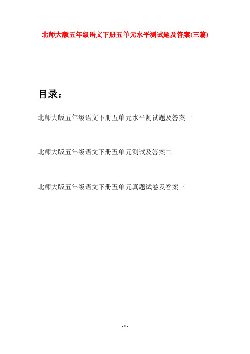 北师大版五年级语文下册五单元水平测试题及答案(三篇)