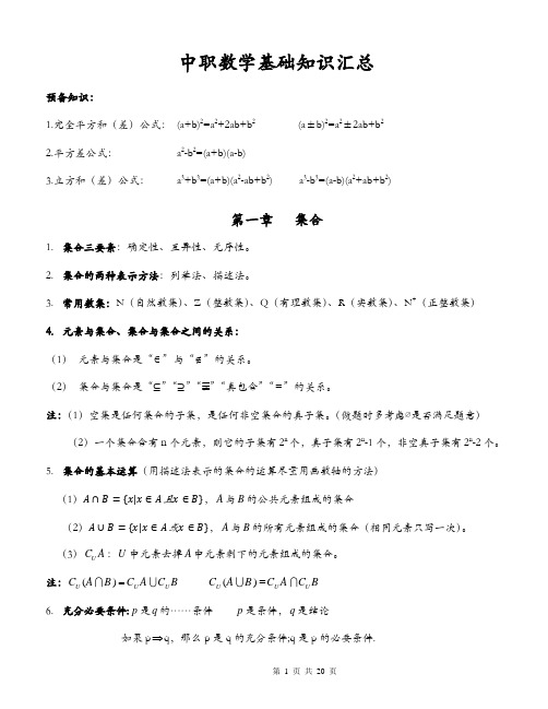 中职知识点(数学)