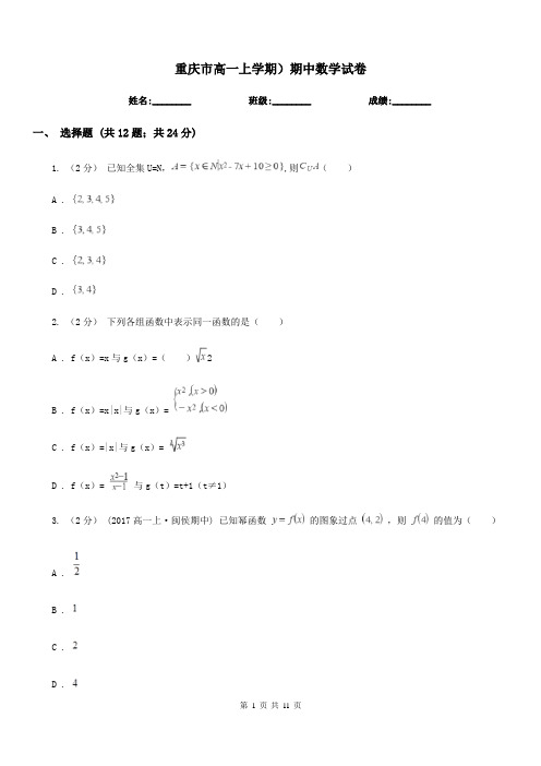 重庆市高一上学期)期中数学试卷