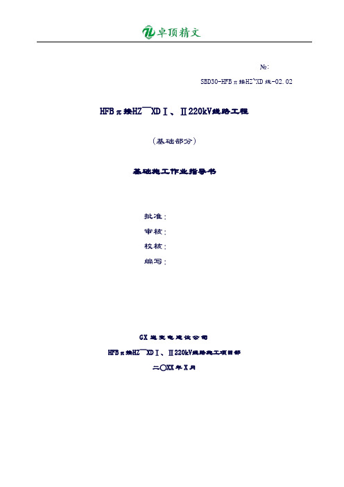 卓顶最新某大型电力公司线路工程基础施工作业指导书