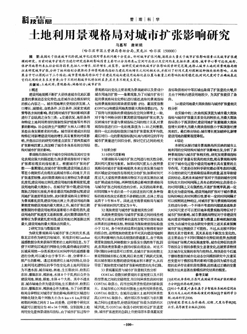 土地利用景观格局对城市扩张影响研究