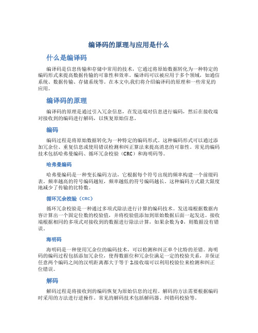 编译码的原理与应用是什么