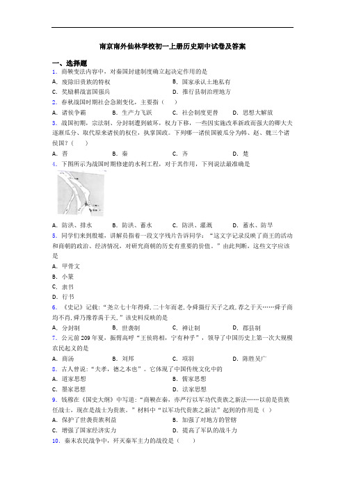 南京南外仙林学校初一上册历史期中试卷及答案