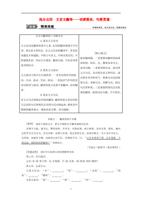 【高考二轮】2019年高考语文高分技巧二轮复习专题：五抢分点四文言文翻译讲义 Word版含解析