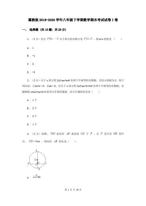 冀教版2019-2020学年八年级下学期数学期末考试试卷I卷