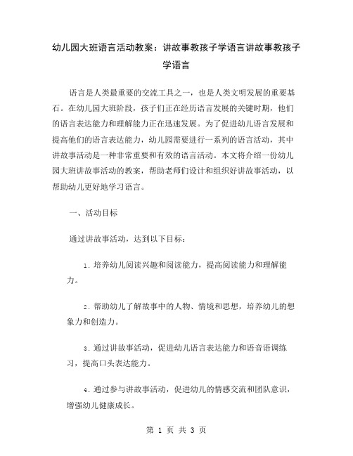 幼儿园大班语言活动教案：讲故事教孩子学语言