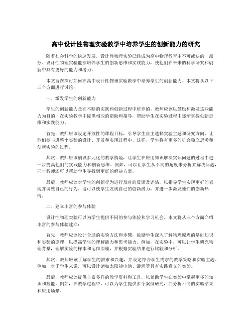 高中设计性物理实验教学中培养学生的创新能力的研究