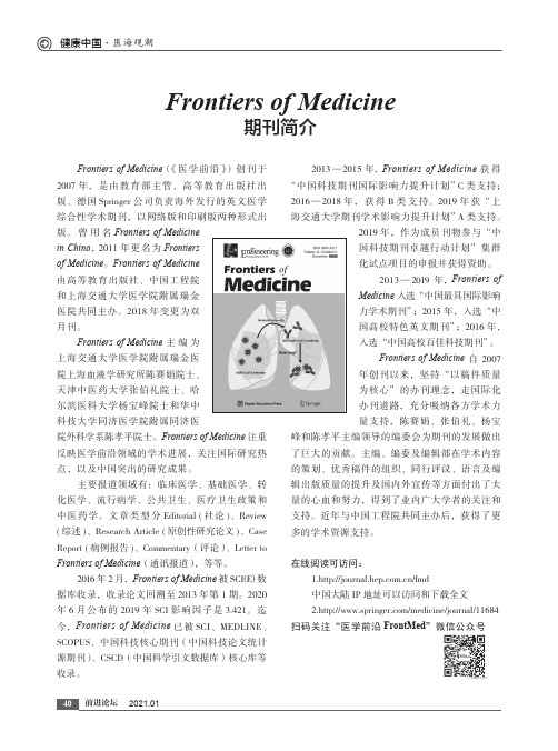 Frontiers of Medicine期刊简介