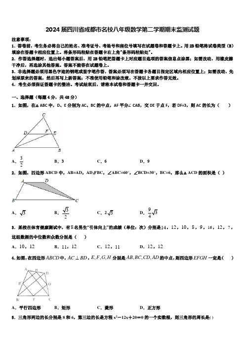 2024届四川省成都市名校八年级数学第二学期期末监测试题含解析