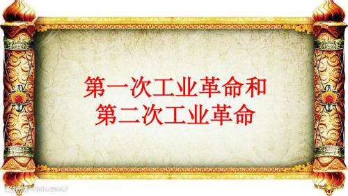 【金版学案】2019高三历史一轮复习课件：第一次工业革命和第二次工业革命