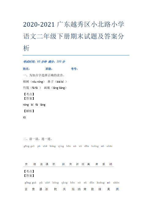 2020-2021广东越秀区小北路小学语文二年级下册期末试题及答案分析