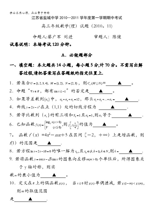 江苏省盐城中学2011届高三第一学期期中考试数学理试题