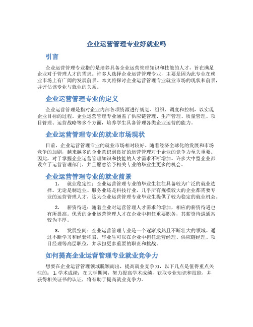 企业运营管理专业好就业吗