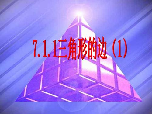 人教版七年级下册《7.1三角形的边》课件