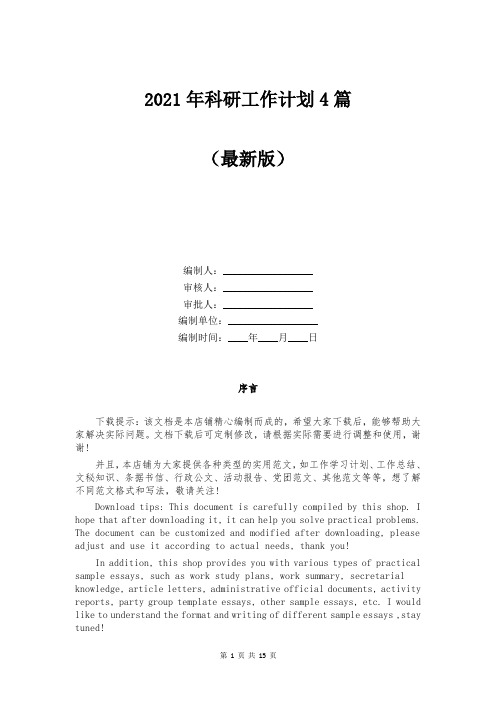 2021年科研工作计划4篇