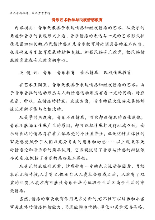 音乐艺术教学与民族情感教育