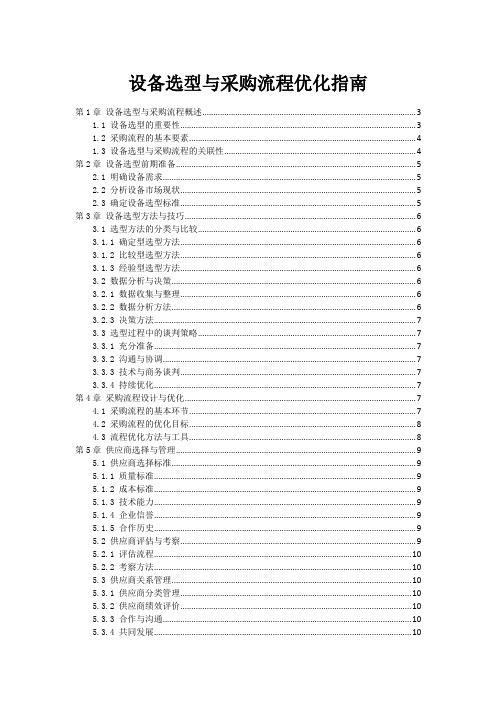 设备选型与采购流程优化指南