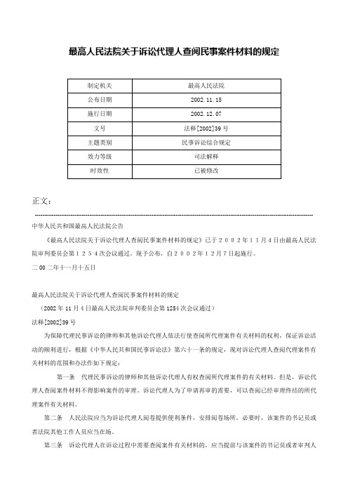 最高人民法院关于诉讼代理人查阅民事案件材料的规定-法释[2002]39号