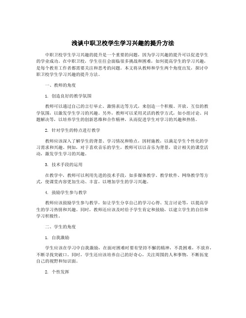 浅谈中职卫校学生学习兴趣的提升方法