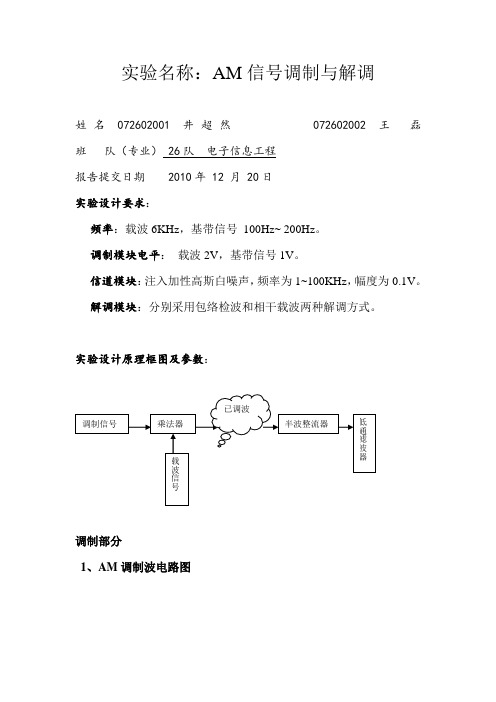 AM信号的调制与解调