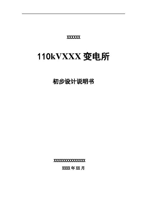 推荐-110KV变电所初步设计报告南网 精品