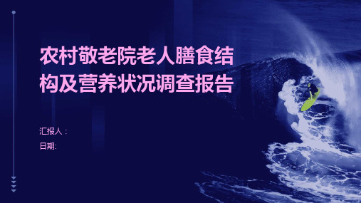 农村敬老院老人膳食结构及营养状况调查报告
