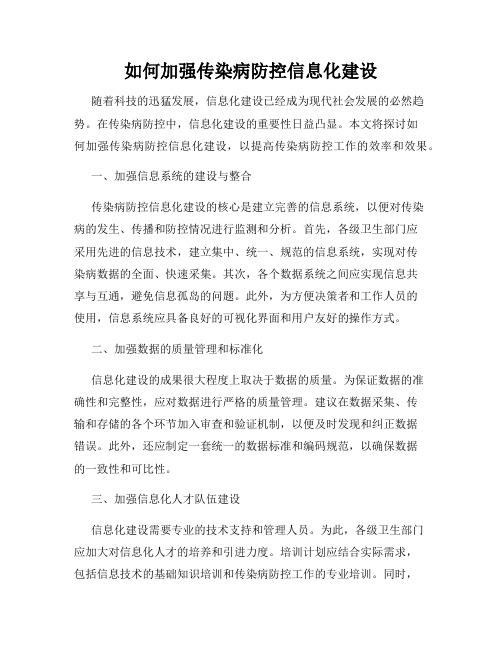 如何加强传染病防控信息化建设