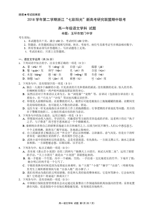 2018-2019学年浙江七彩阳光联盟高一下学期语文期中试卷(word版 无答案)