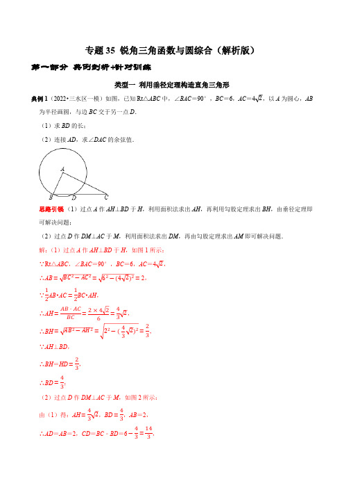 专题35 锐角三角函数与圆综合-2023年中考数学二轮复习核心考点拓展训练(解析版)